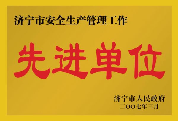 2007年濟寧市安全生產(chǎn)管理工作先進單位