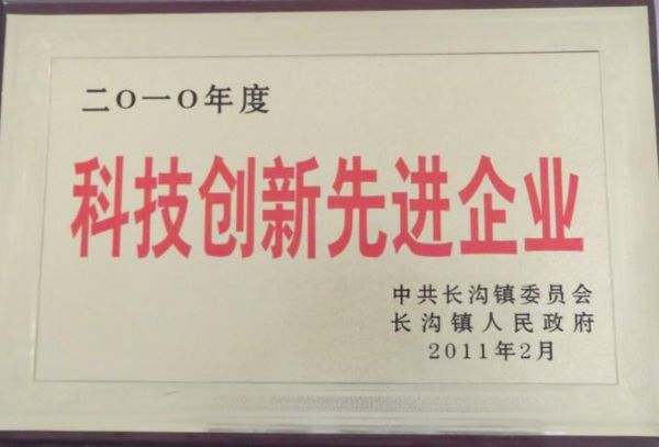 2010年度長溝鎮人民政府科技創新先進單位