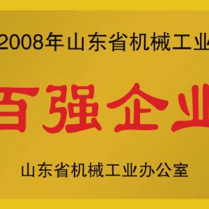 2008年山東省機械工業(yè)百強企業(yè)