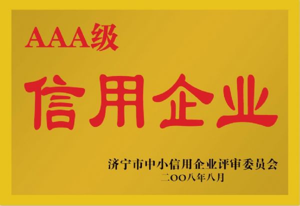 濟寧市中小信用企業評審委員會AAA級信用企業