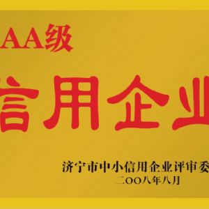 濟寧市中小信用企業評審委員會AAA級信用企業